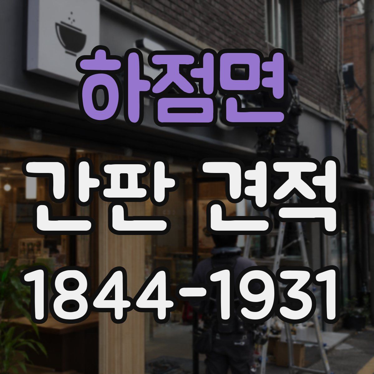 하점면 간판 견적