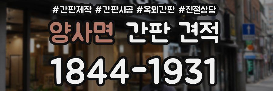 양사면 간판 견적