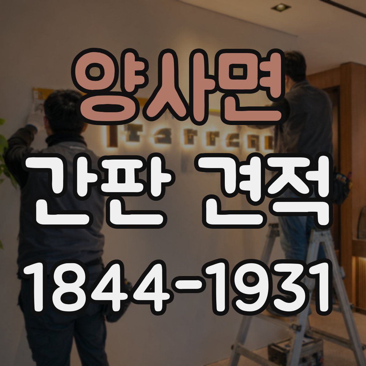 양사면 간판 견적