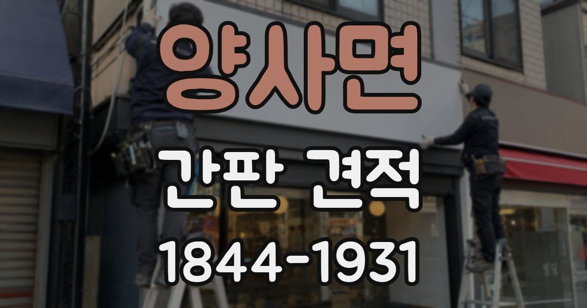 양사면 간판 견적