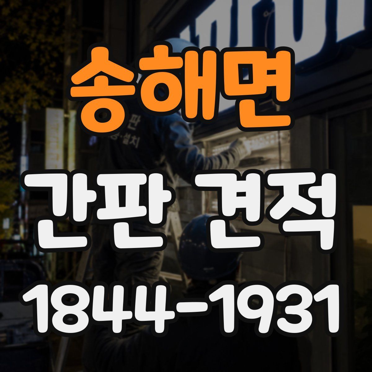 송해면 간판 견적