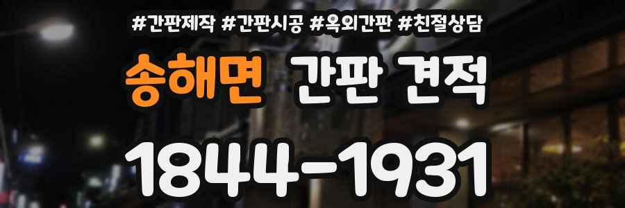송해면 간판 견적