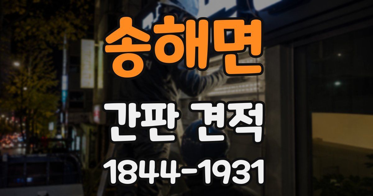 송해면 간판 견적