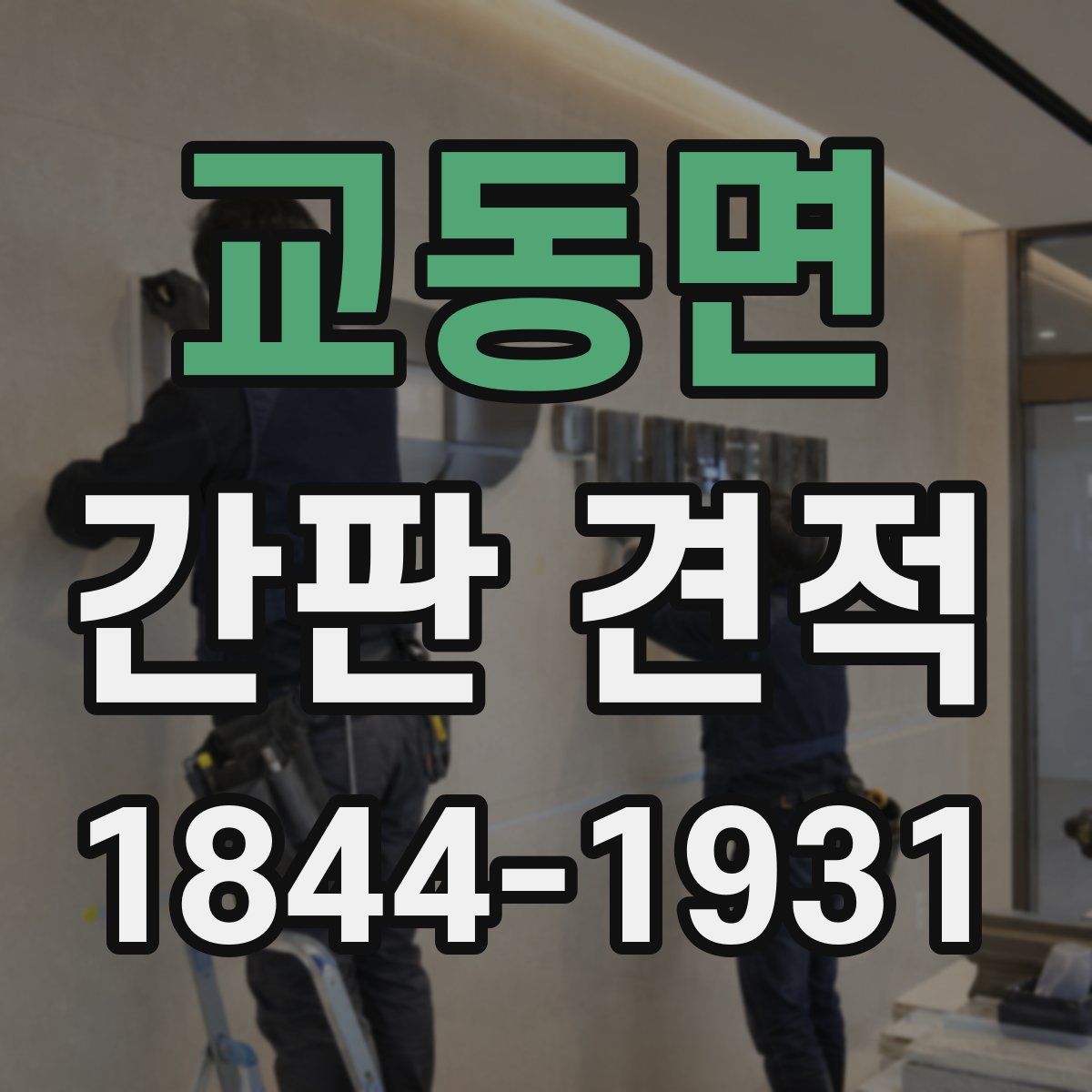 교동면 간판 견적