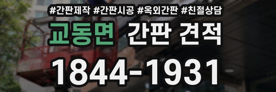 교동면 간판 견적
