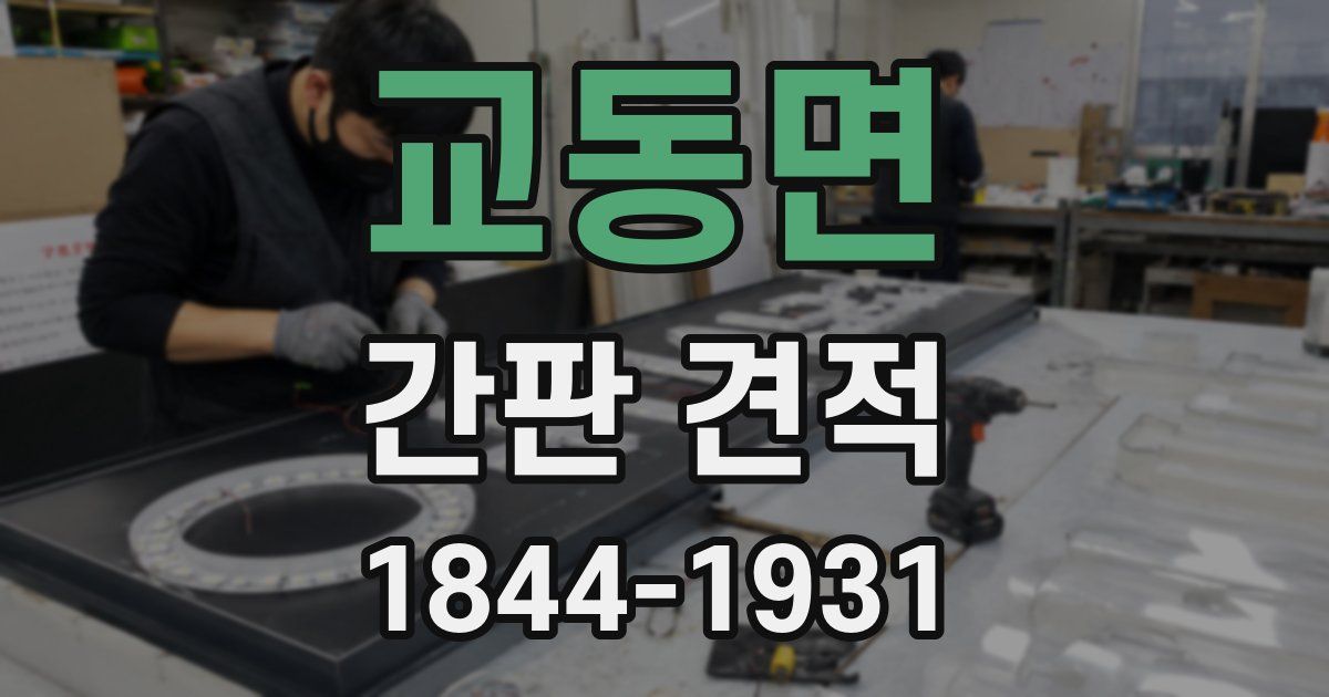 교동면 간판 견적
