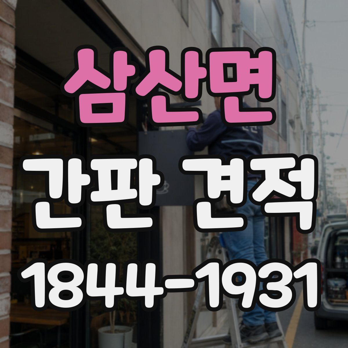 삼산면 간판 견적