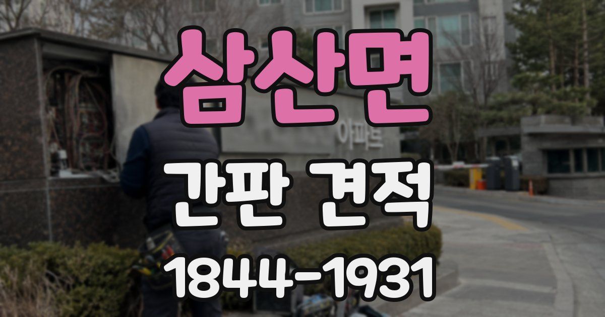 삼산면 간판 견적