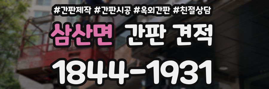 삼산면 간판 견적