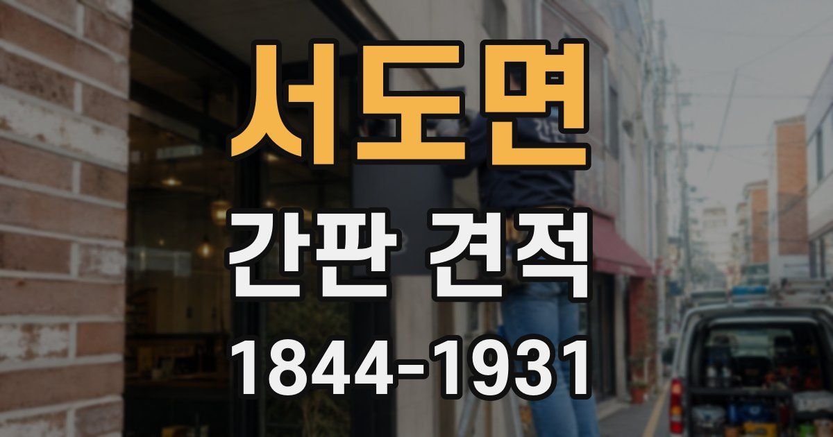 서도면 간판 견적