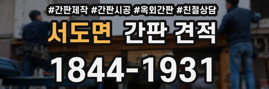 서도면 간판 견적