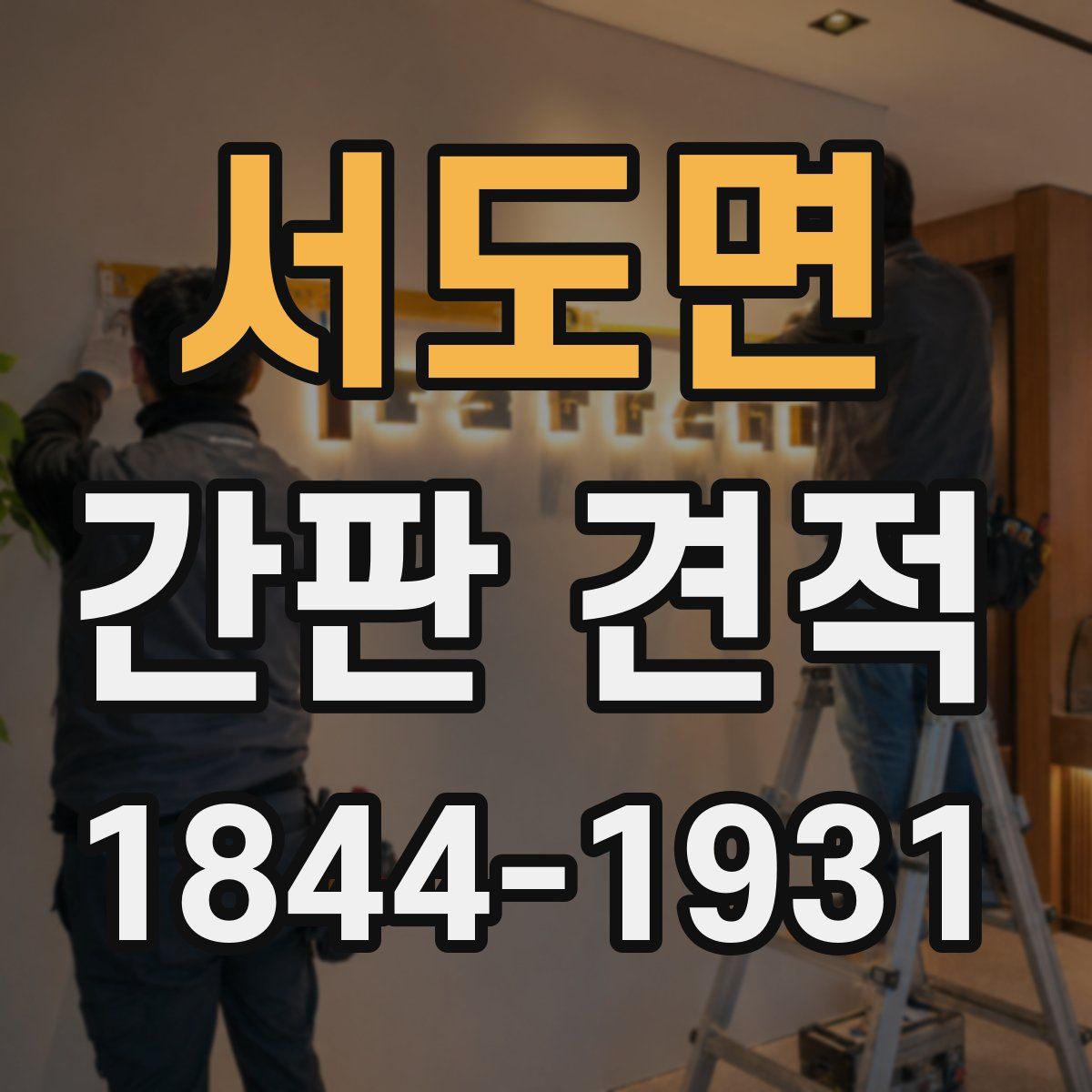 서도면 간판 견적