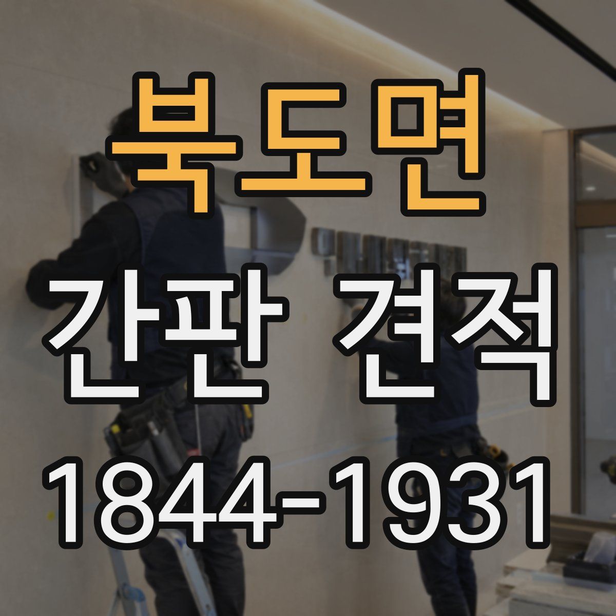 북도면 간판 견적