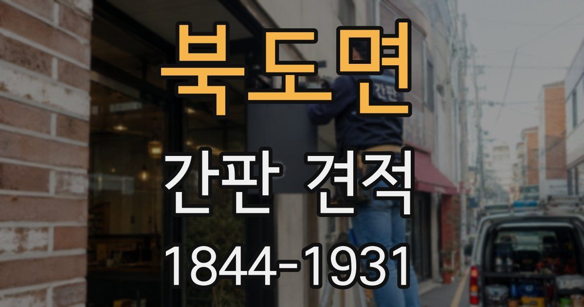 북도면 간판 견적