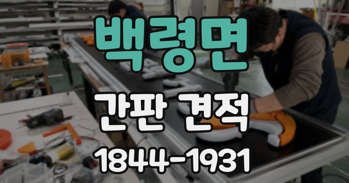백령면 간판 견적