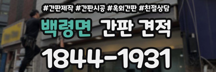 백령면 간판 견적