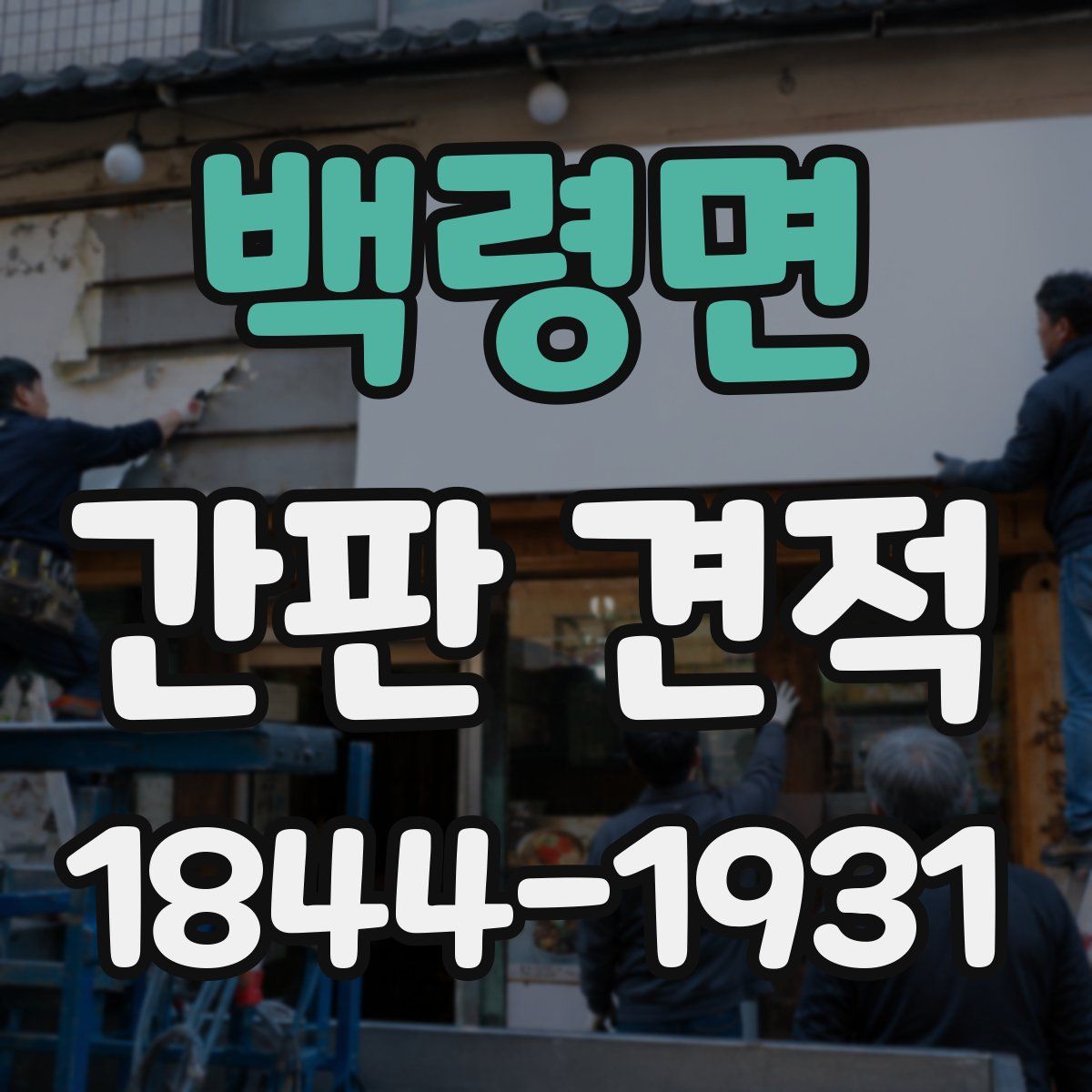 백령면 간판 견적