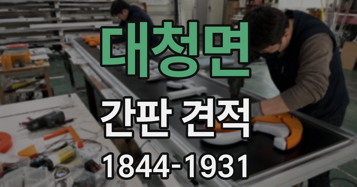 대청면 간판 견적