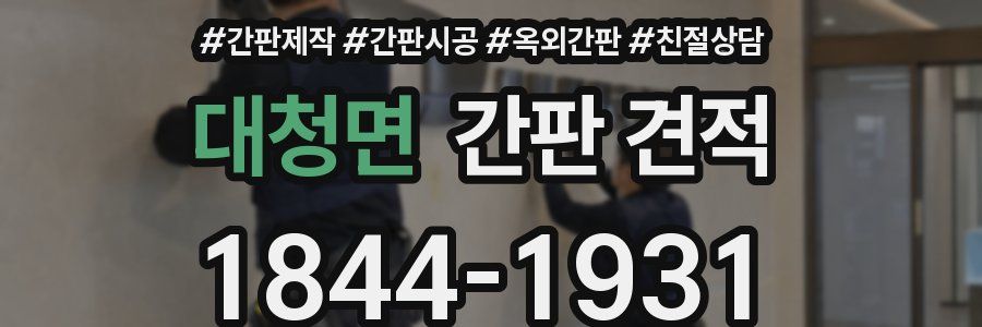 대청면 간판 견적