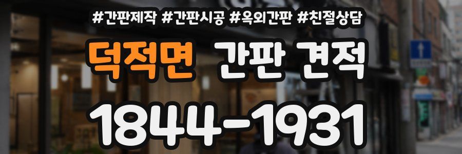 덕적면 간판 견적
