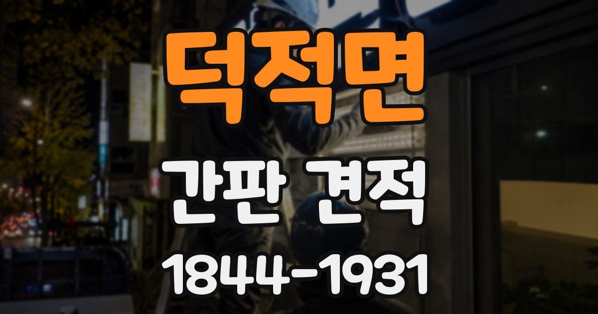 덕적면 간판 견적