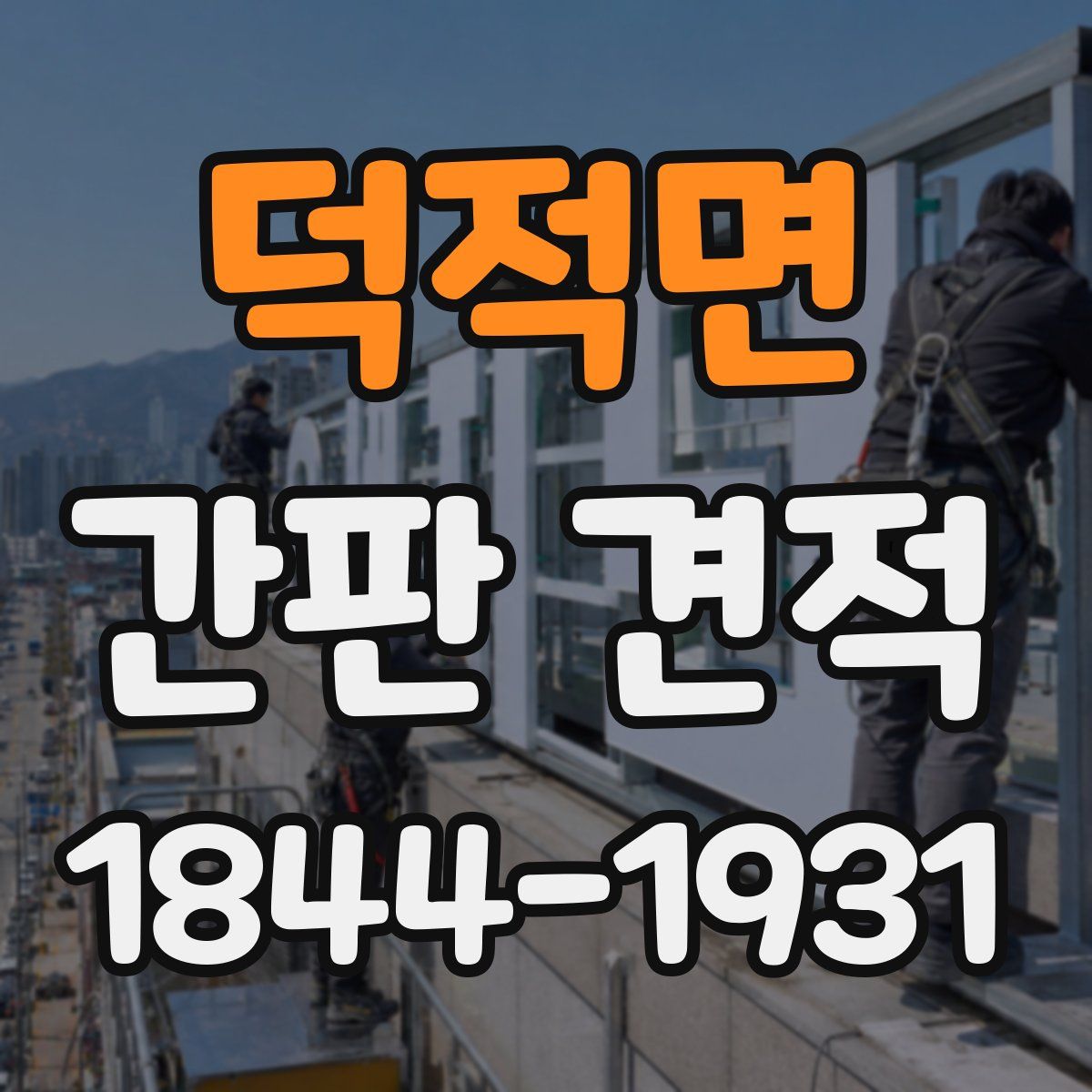 덕적면 간판 견적