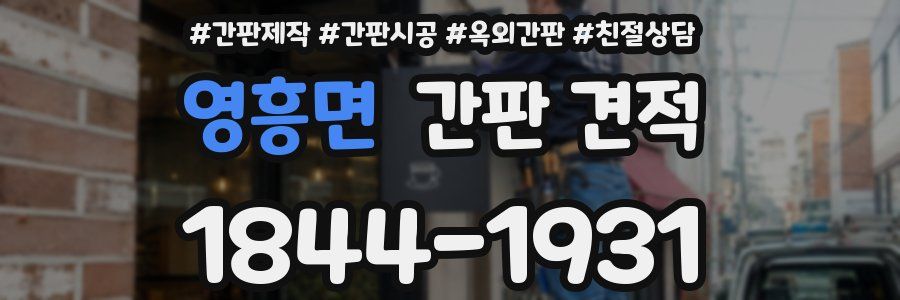 영흥면 간판 견적