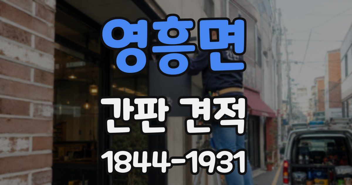 영흥면 간판 견적