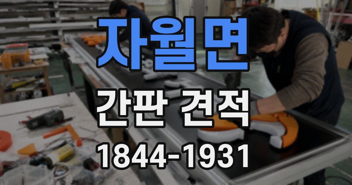 자월면 간판 견적