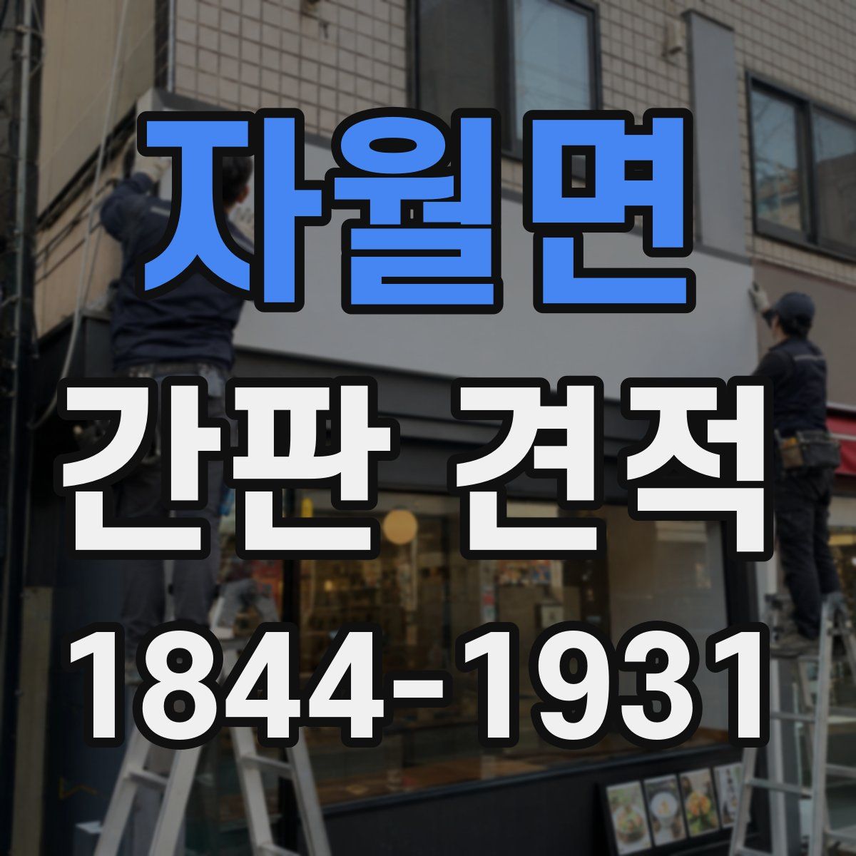 자월면 간판 견적