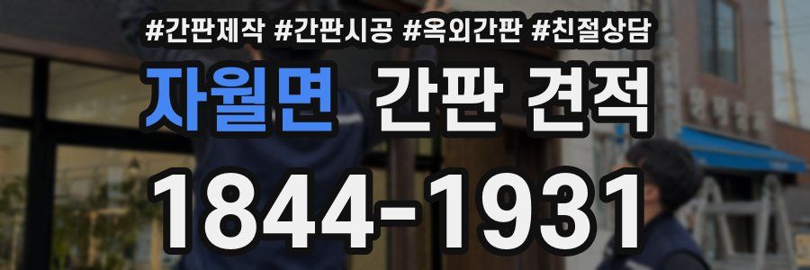 자월면 간판 견적