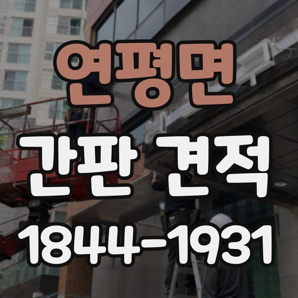 연평면 간판 견적 간판 크기와 가독성을 함께 검토하는 방법