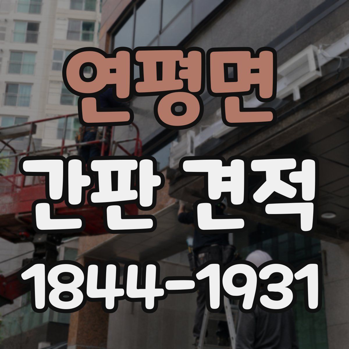 연평면 간판 견적