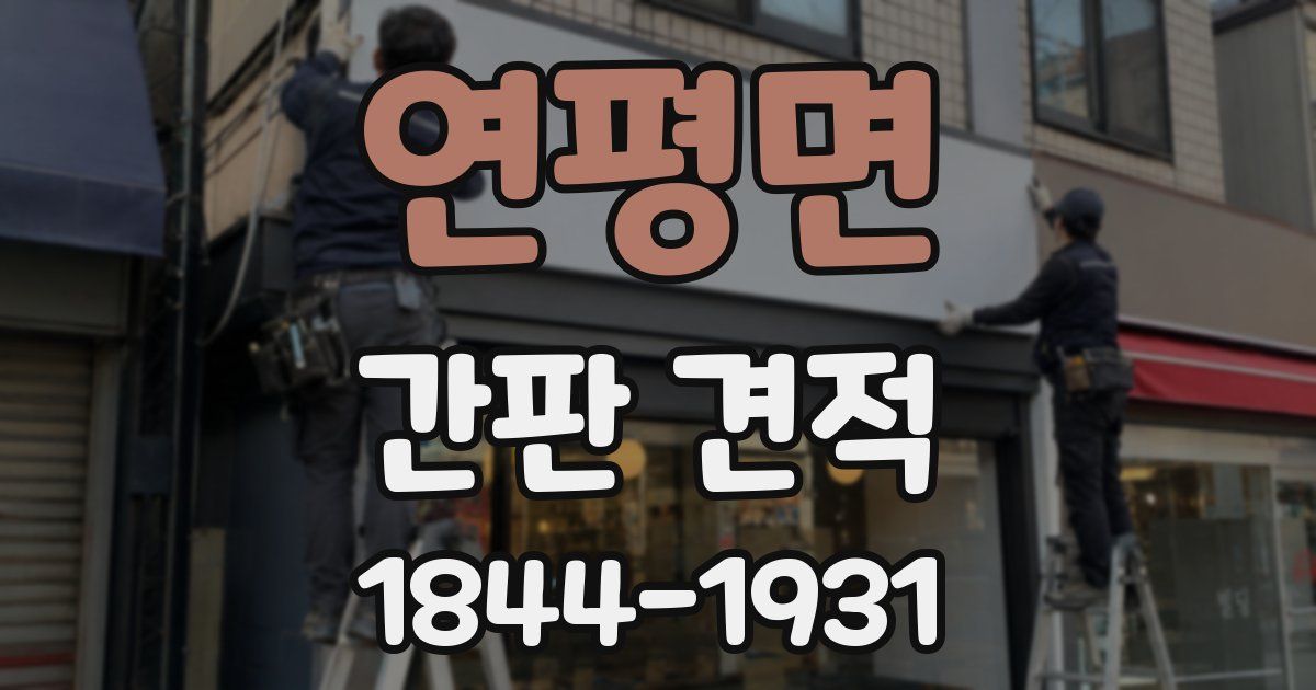 연평면 간판 견적