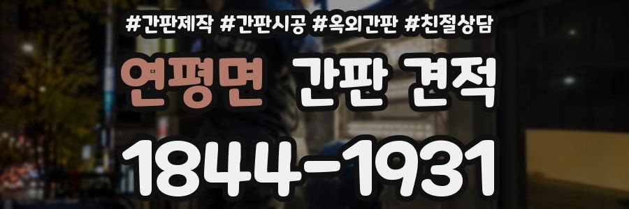 연평면 간판 견적