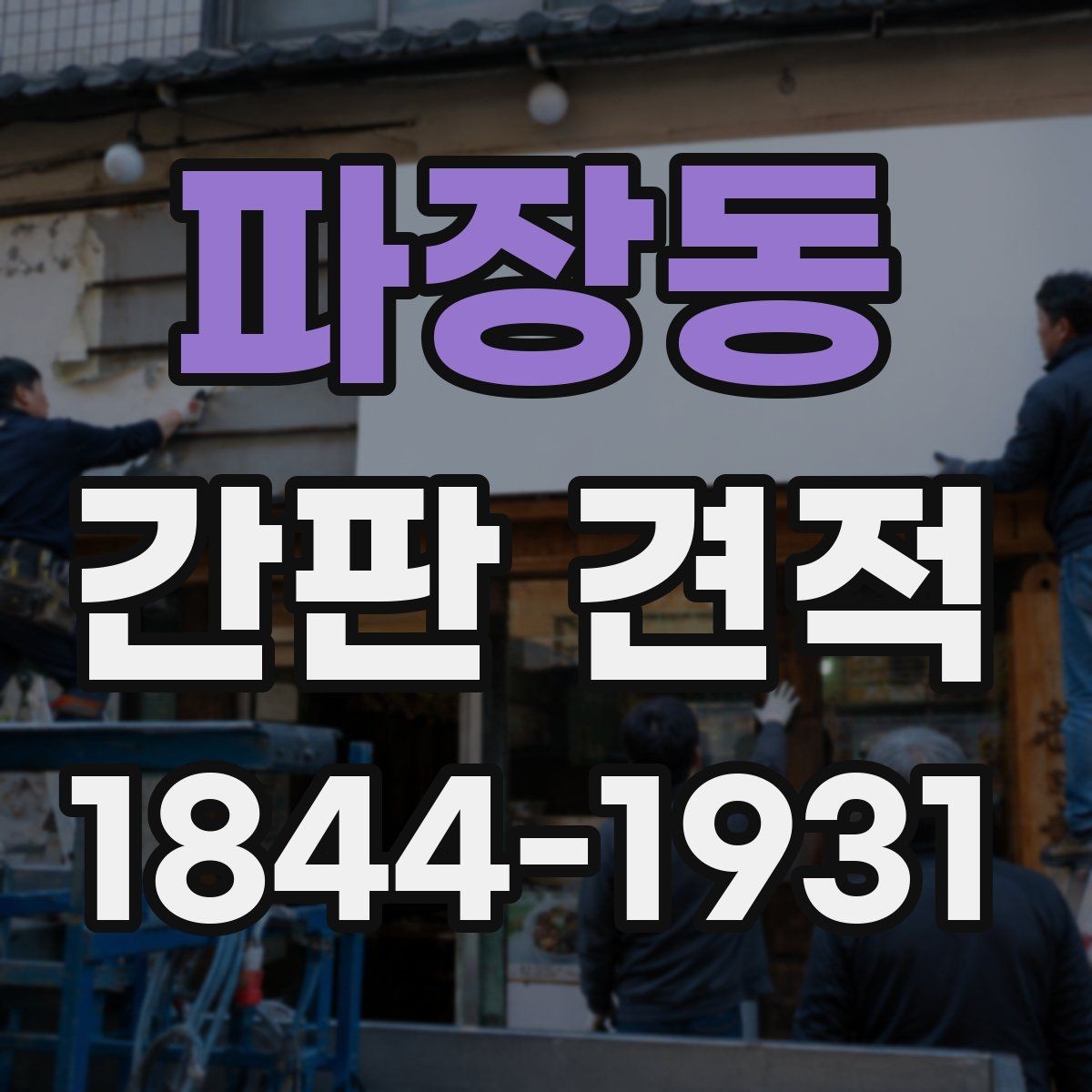 파장동 간판 견적 외벽 상태에 따라 추가되는 공사 내용