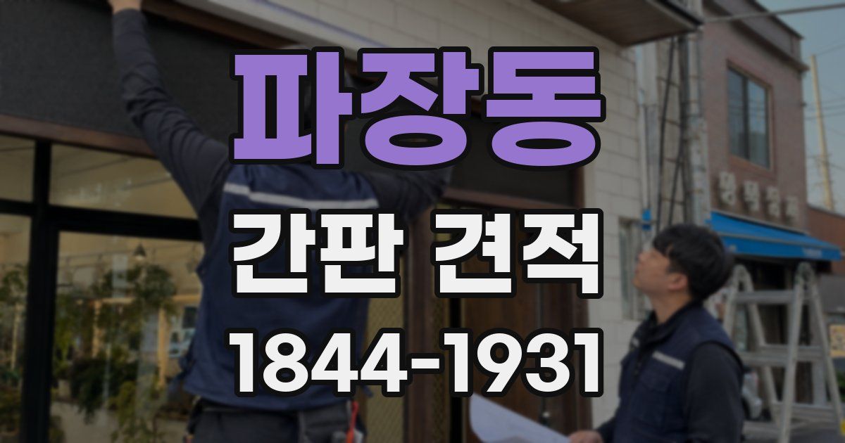 파장동 간판 견적