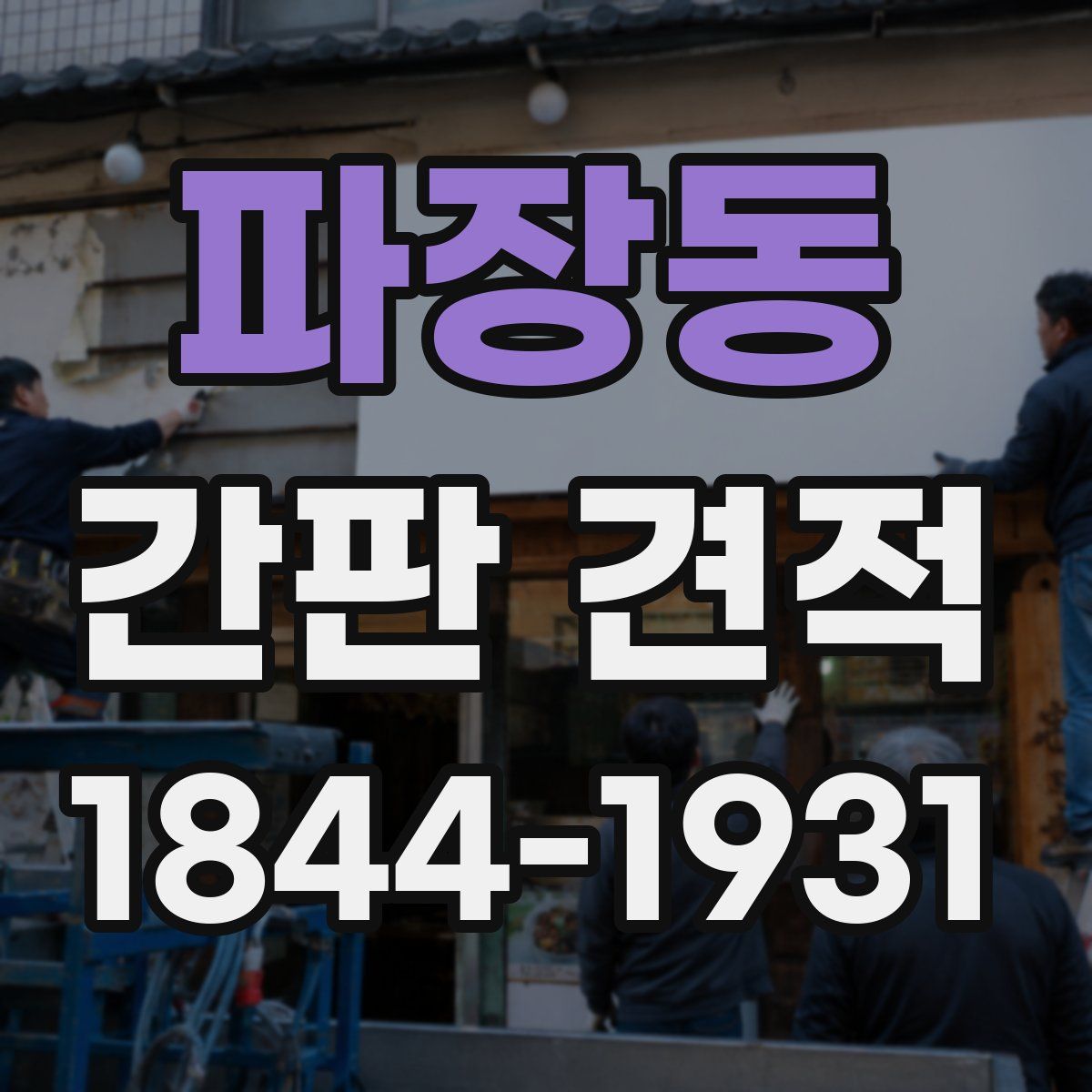 파장동 간판 견적