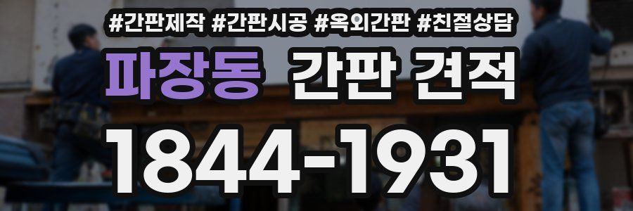 파장동 간판 견적