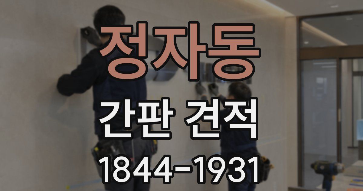 정자동 간판 견적
