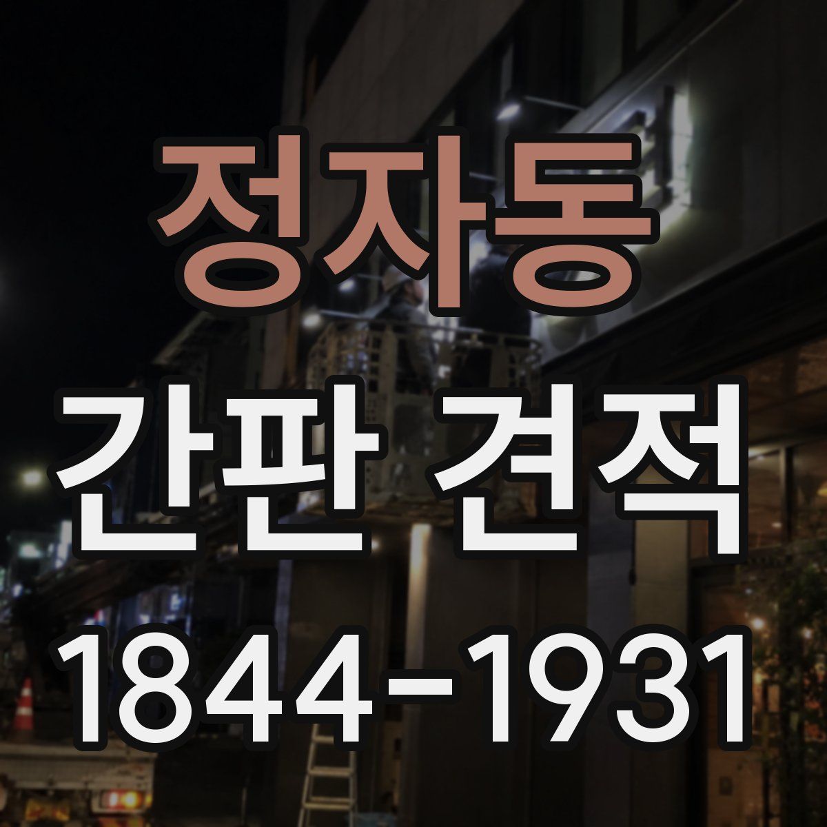 정자동 간판 견적
