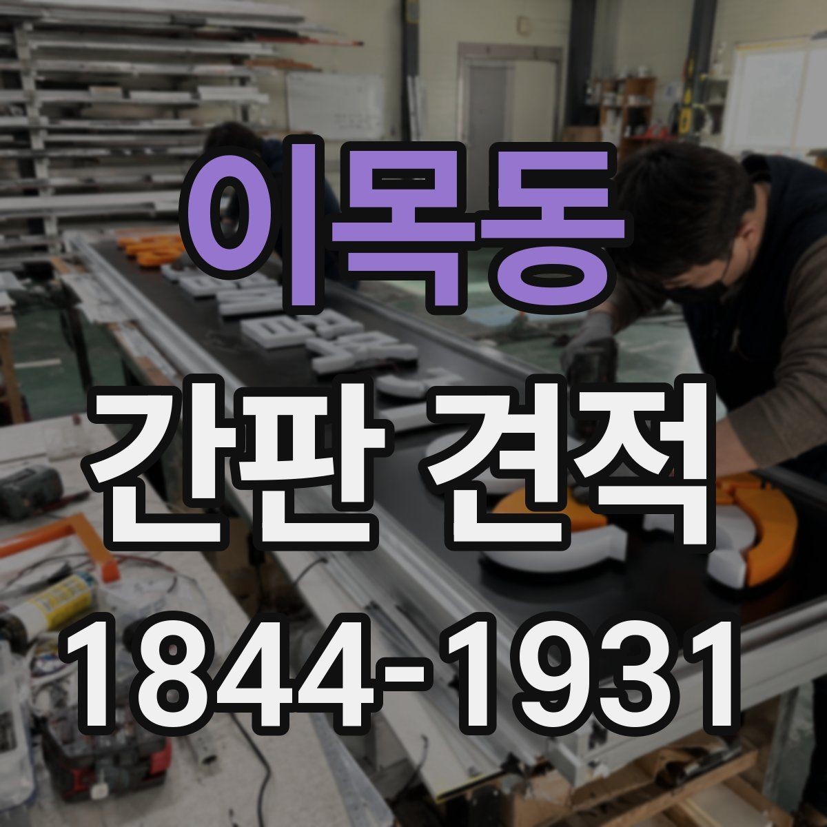 이목동 간판 견적 현장 실측이 필요한 까닭와 준비사항