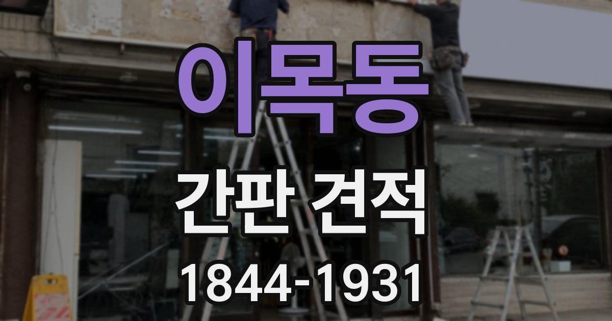 이목동 간판 견적