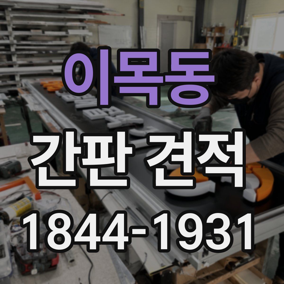 이목동 간판 견적