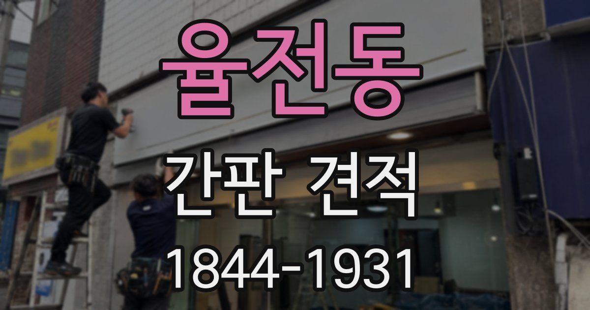 율전동 간판 견적