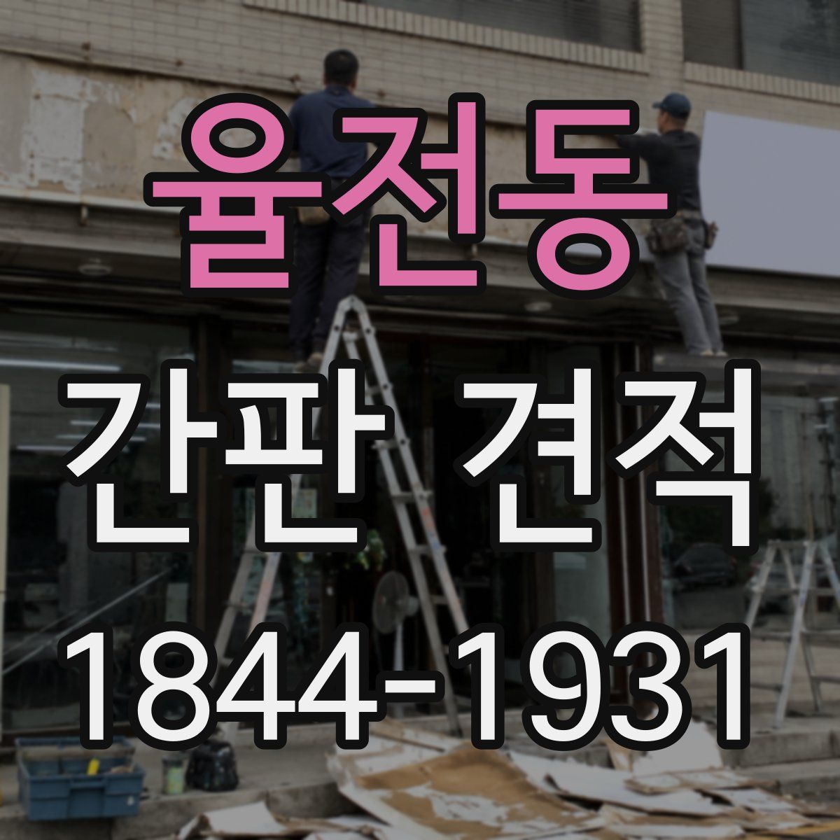 율전동 간판 견적