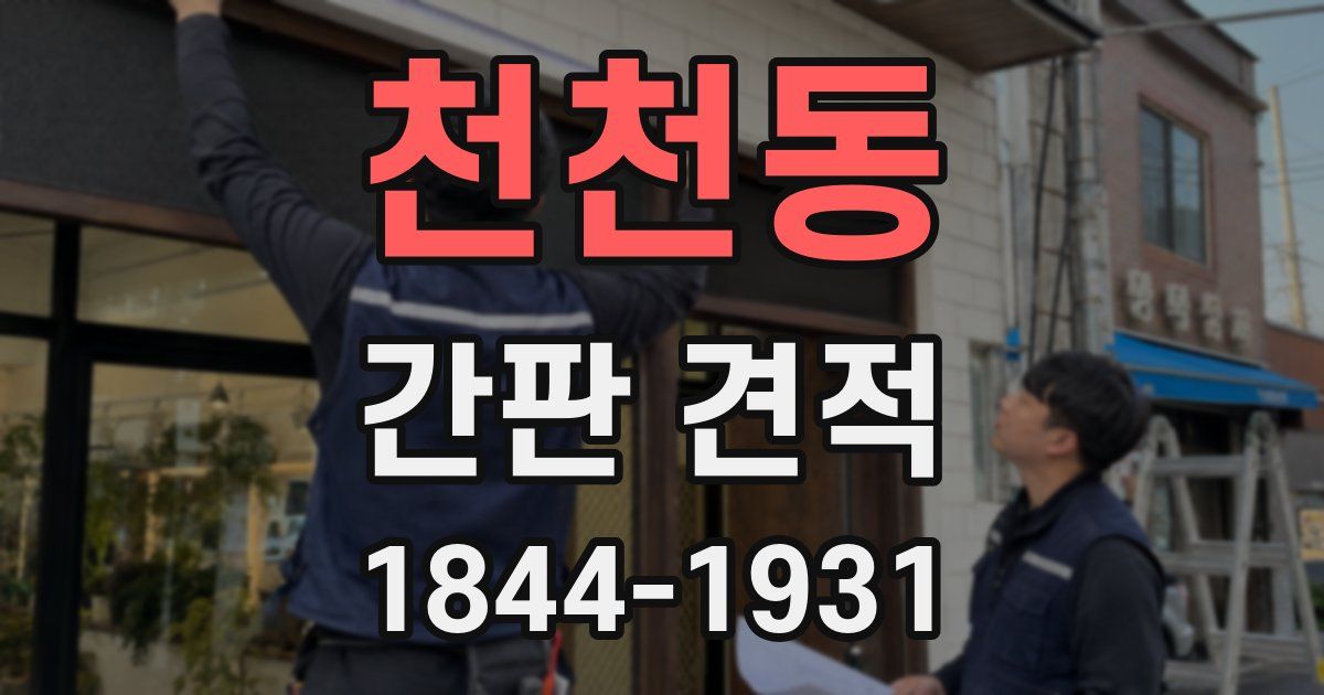 천천동 간판 견적