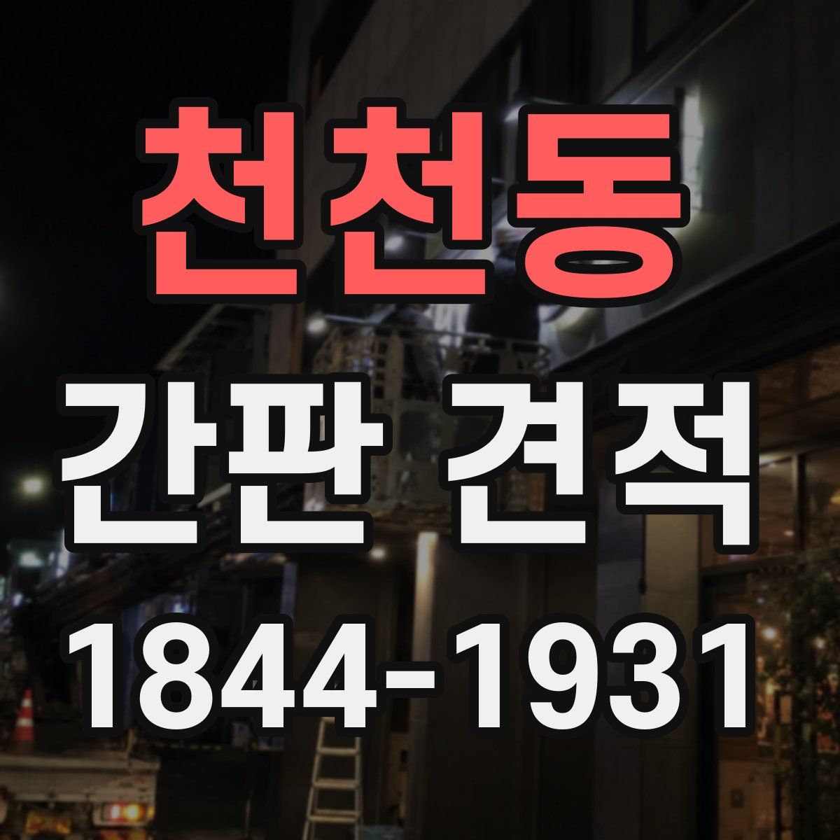 천천동 간판 견적