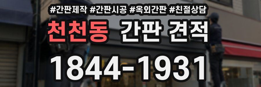 천천동 간판 견적