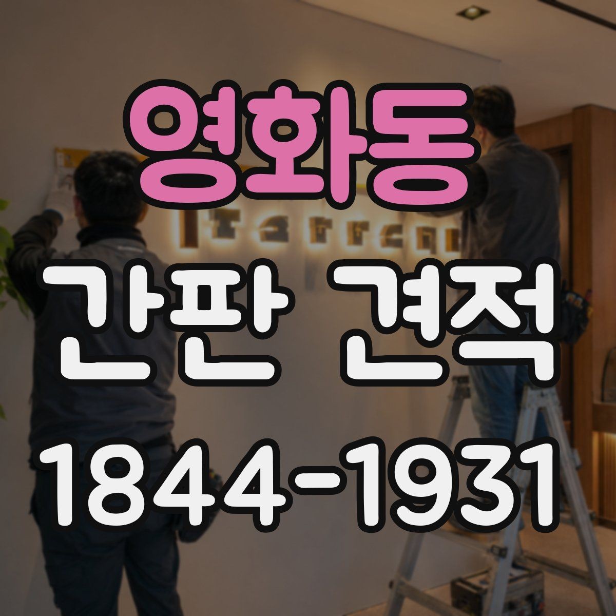 영화동 간판 견적 프레임과 마감 방식에 따른 차이